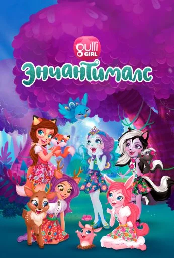 Энчантималс. Невероятно волшебные истории (2018)